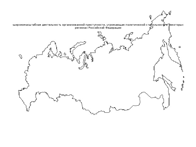      -широкомасштабная деятельность организованной преступности, угрожающая политической стабильности в некоторых регионах Российской Федерации 