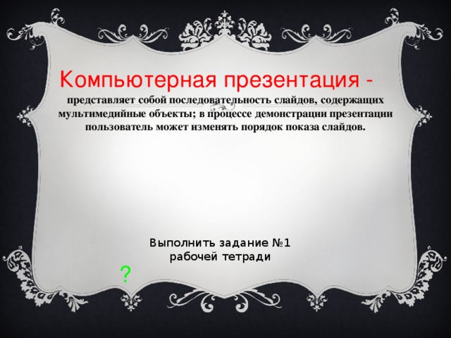 Если предоставить возможность пользователю в процессе демонстрации презентации изменять