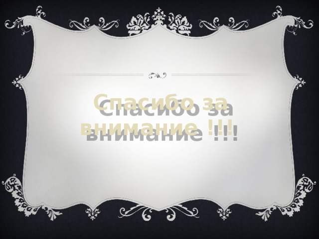 Спасибо за внимание . 