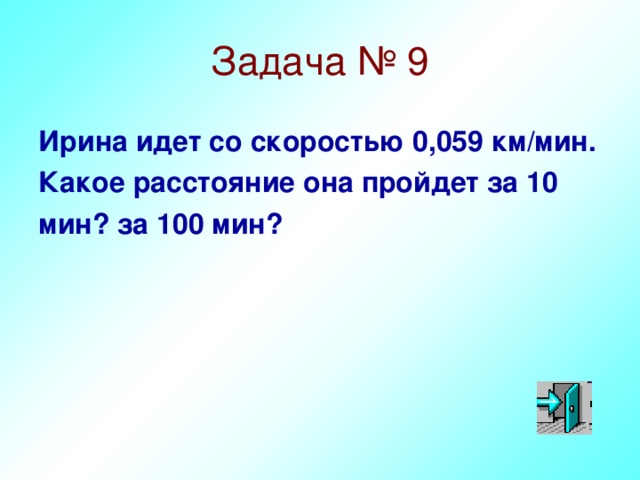 Скорость ноль. 100 Км/мин. Расстояние за 10 минут. Величина 0.059. 26 Мин в километрах.