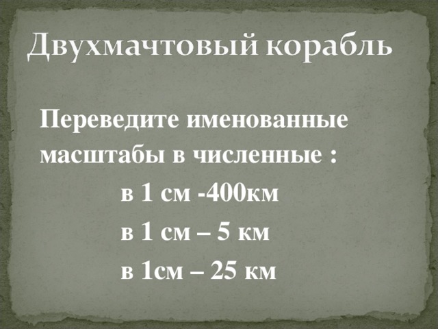 1 30000 перевести в именованный масштаб