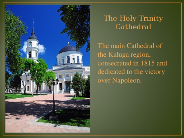 The Holy Trinity Cathedral The main Cathedral of the Kaluga region, consecrated in 1815 and dedicated to the victory over Napoleon.  