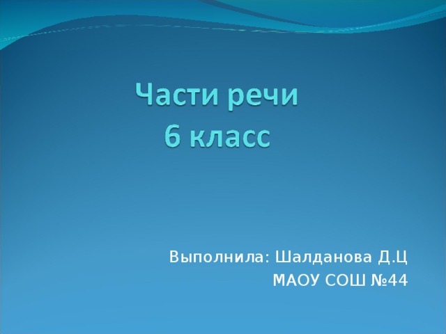 Выполнила: Шалданова Д.Ц МАОУ СОШ №44 