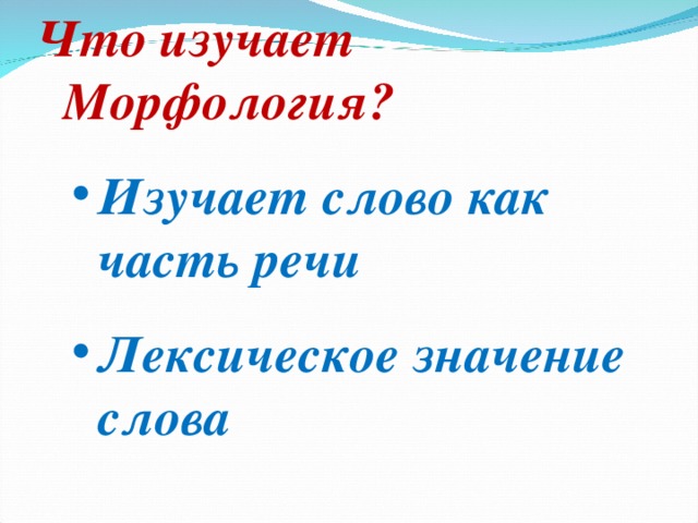 Морфология части речи 2 класс презентация. Что изучает морфология. Что изучает морфология 5 класс. Изучаем слова. Что изучает слова его.