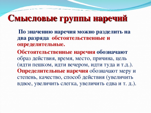 Несолоно хлебавши означает то же что наречие. Смысловые группы наречий. Разряды наречий обстоятельственные и определительные. Смысловые значения наречий. Обстоятельственные наречия и определительные наречия.