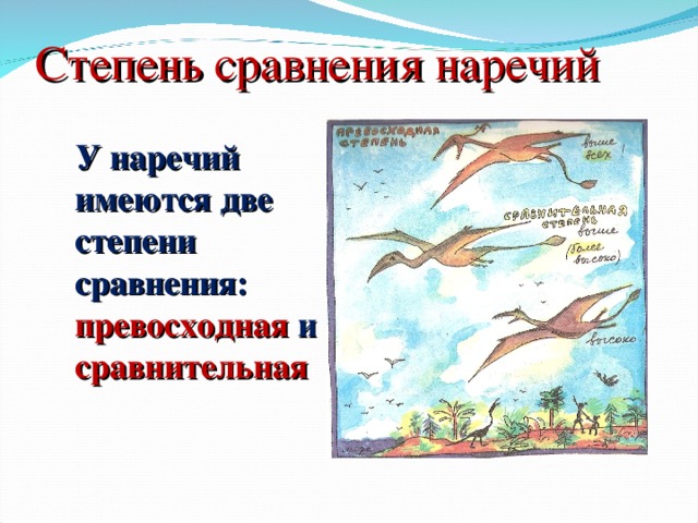 Степень сравнения наречий  У наречий имеются две степени сравнения: превосходная и сравнительная 