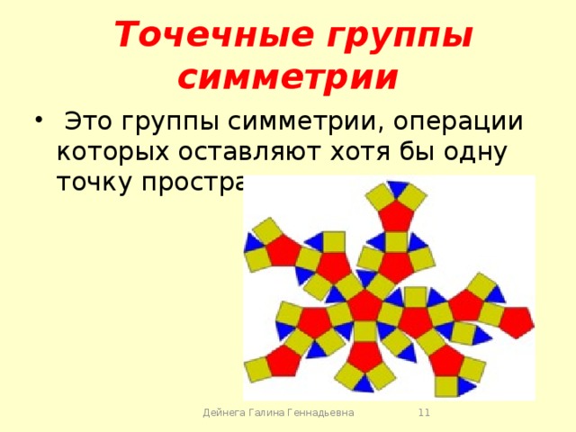 Группы симметрии