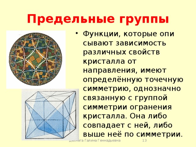 Точечные группы симметрии. Определение точечной группы симметрии. Элементы точечной симметрии тригональной Призмы. Таблица характеров точечных групп симметрии. Зависимость свойств кристалла от направления