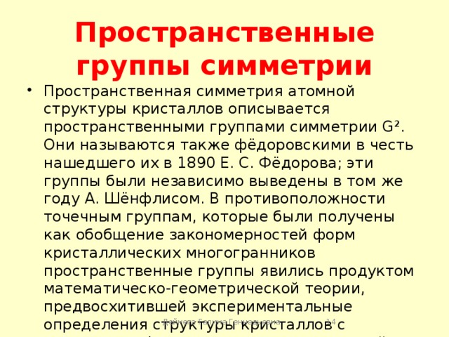 Группы симметрии