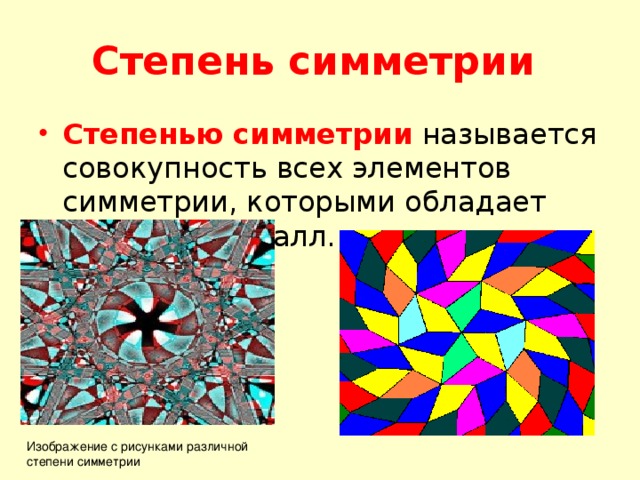 Какие изображения называются. Степень симметрии. Степень симметрии Куба. N2 элементы симметрии. Степень симметрии определение.