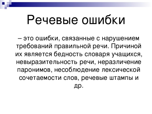 Ошибки связанные с нарушением. Речевые ошибки. Речевые ошибки ошибки. Типичные речевые ошибки. Речевые ошибки сообщение.