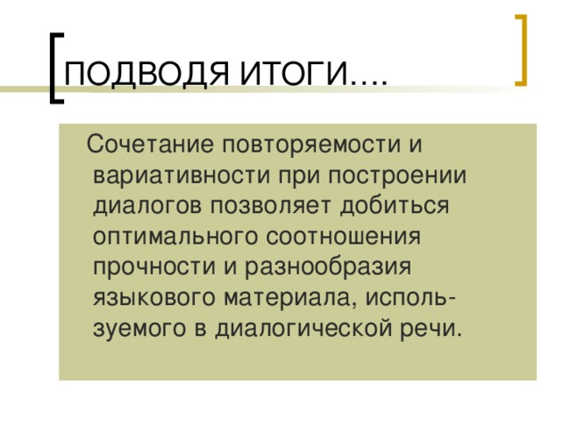  Сочетание повторяемости и вариативности при построении диалогов позволяет добиться оптимального соотношения прочности и разнообразия языкового материала, исполь-зуемого в диалогической речи. 
