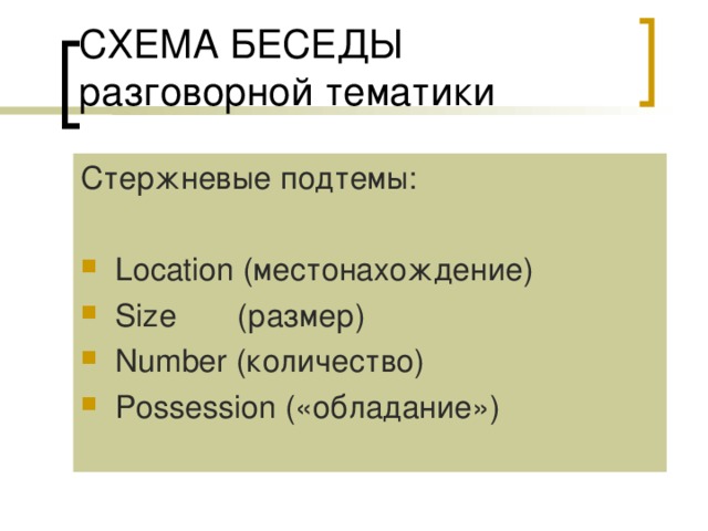 Стержневые подтемы: Location (местонахождение) Size (размер) Number (количество) Possession («обладание») 
