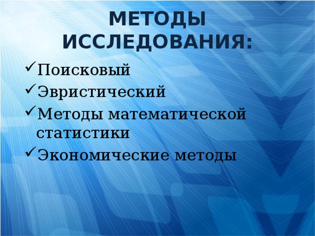 Методы исследования: Поисковый Эвристический Методы математической статистики Экономические методы 