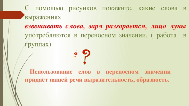 Словосочетания в переносном значении со словом