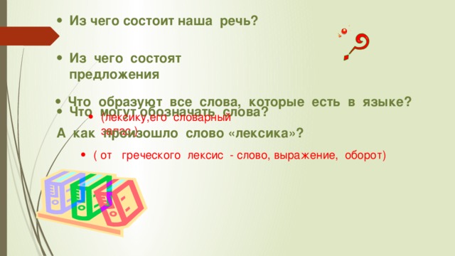 Как называется содержательный план одного из лексико семантических вариантов многозначного слова