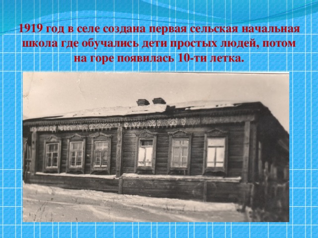 когда основана первая школа. деревенская школа в начале 19. рабфак 1929. 1918 год. когда была основана 1 школа.