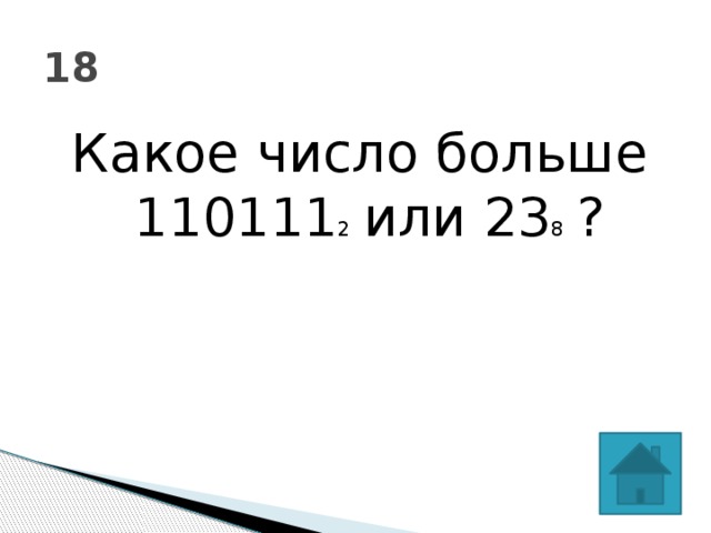 18 Какое число больше 110111 2 или 23 8 ? 