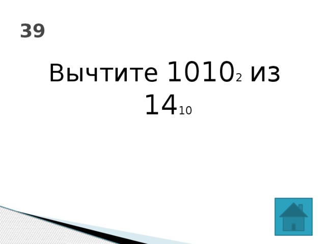39 Вычтите 1010 2 из 14 10 
