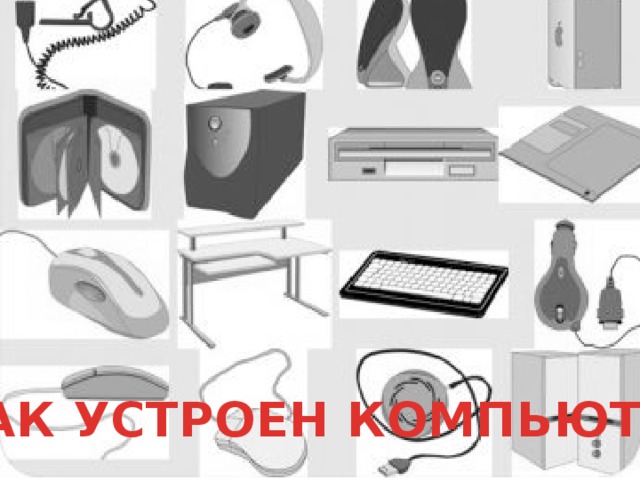 КАК УСТРОЕН КОМПЬЮТЕР 