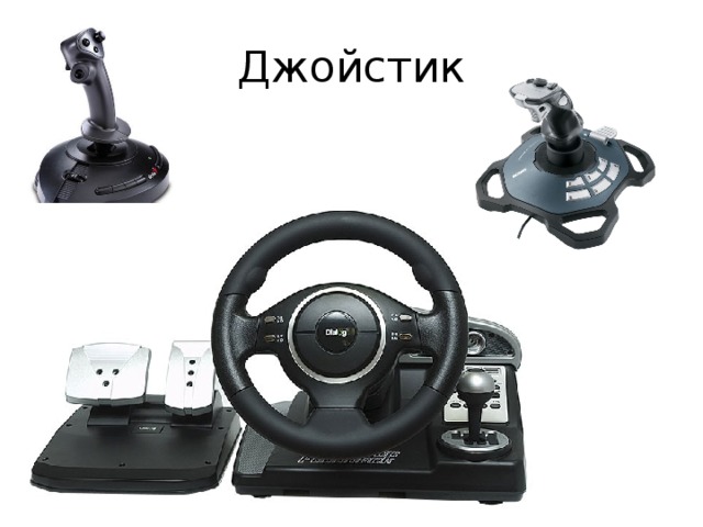Джойстик 