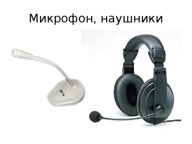 Микрофон, наушники 