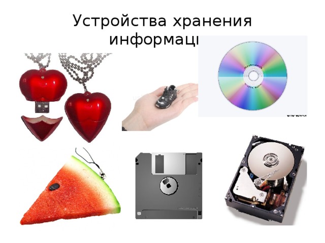 Устройства хранения информации 