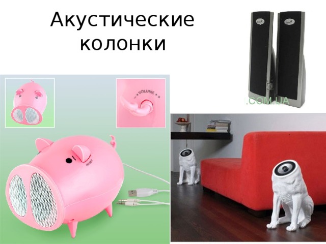 Акустические колонки 