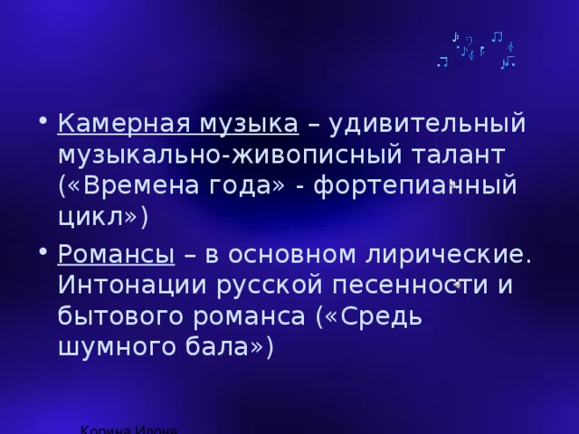 Презентация по музыке 7 класс камерная музыка стили жанры исполнители