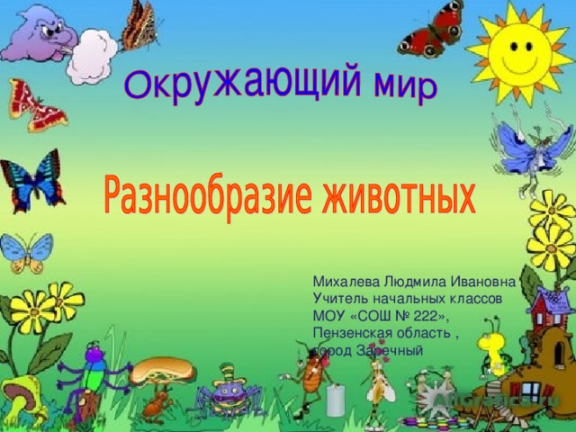 Михалева Людмила Ивановна Учитель начальных классов МОУ «СОШ № 222», Пензенская область , город Заречный 