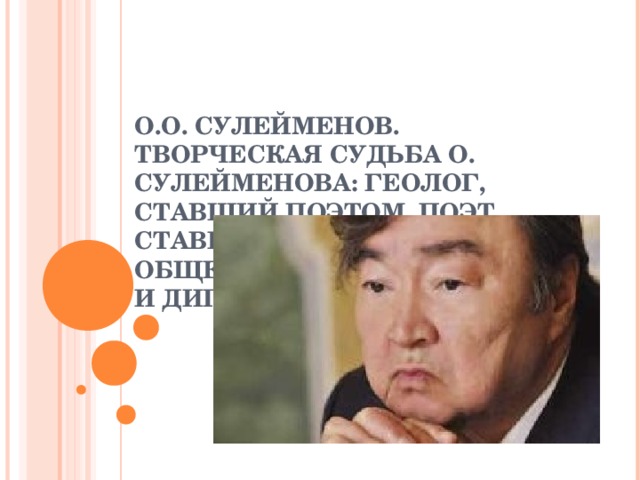 Презентация олжас сулейменов поэт и гражданин