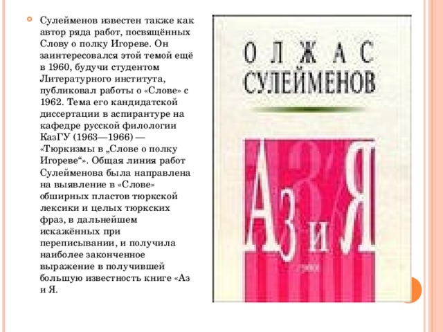 Слово это объединяет заболоцкого лихачева жуковского. Олжас Сүлейменов произведения. Слово о полку Игореве Лихачев. Олжас Сулейменов аз и я. Олжас Сулейменов стихи.