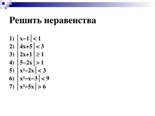 Презентация неравенства с модулем 8 класс