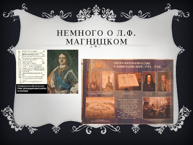 Немного о Л.Ф. Магницком 