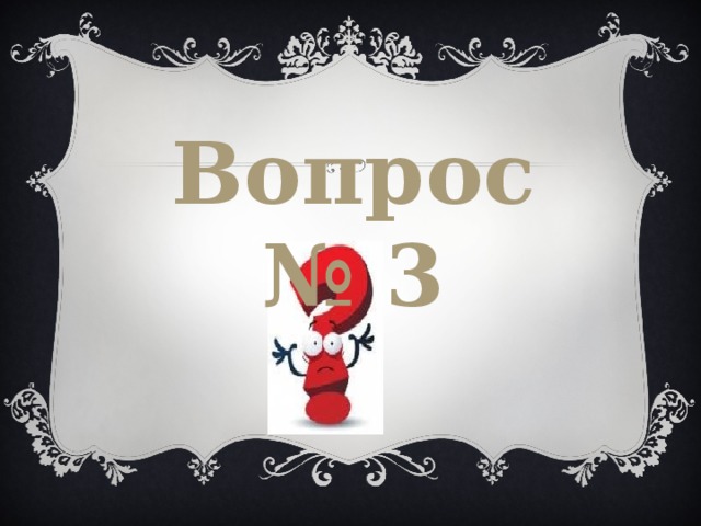 Вопрос № 3 