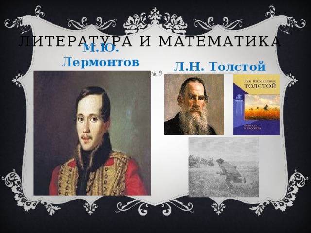 Литература и математика М.Ю. Лермонтов Л.Н. Толстой 