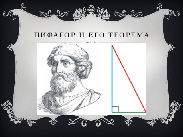 Теорема пифагора картинки для презентации