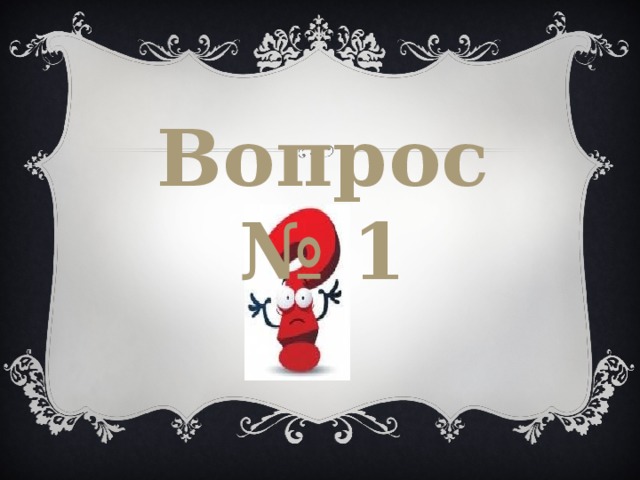Вопрос № 1 