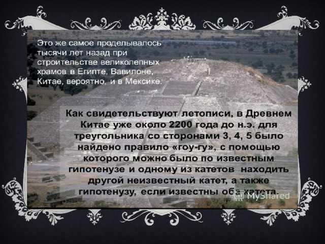 Итак, вопрос… Какое название носила теорема Пифагора  в древнем Китае? 