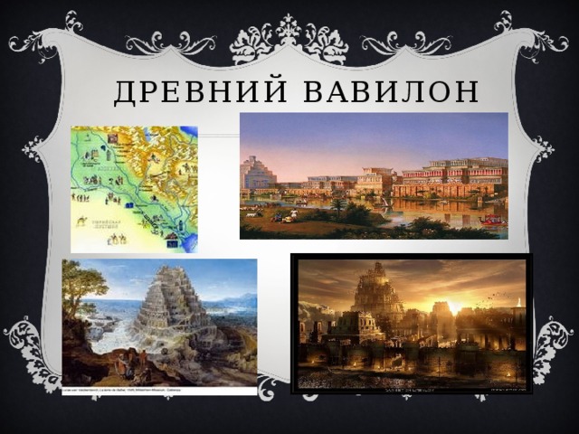 Древний Вавилон 