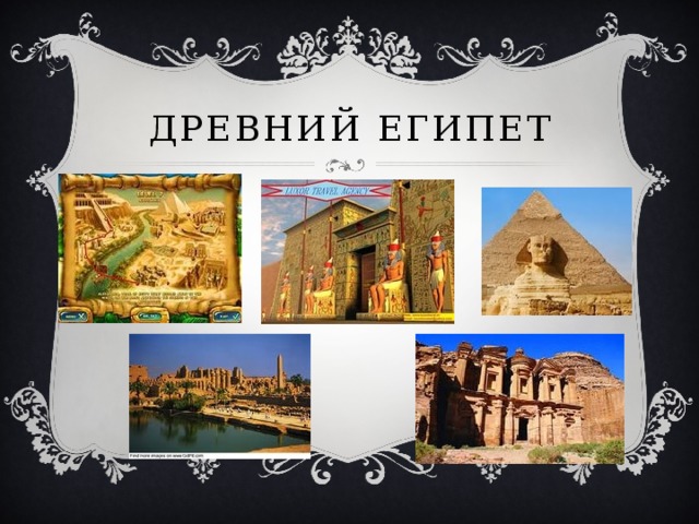 Древний Египет 