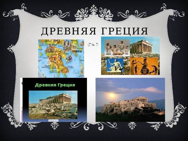 Древняя Греция 