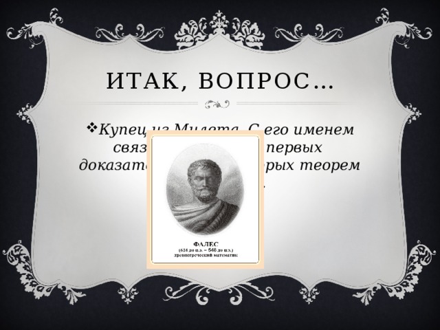 Город связанный с именем. Название связано с именем его. Итак вопрос