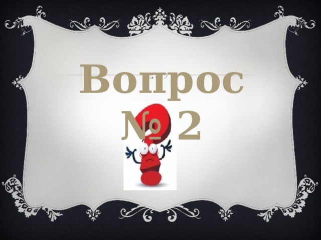 Вопрос № 2 