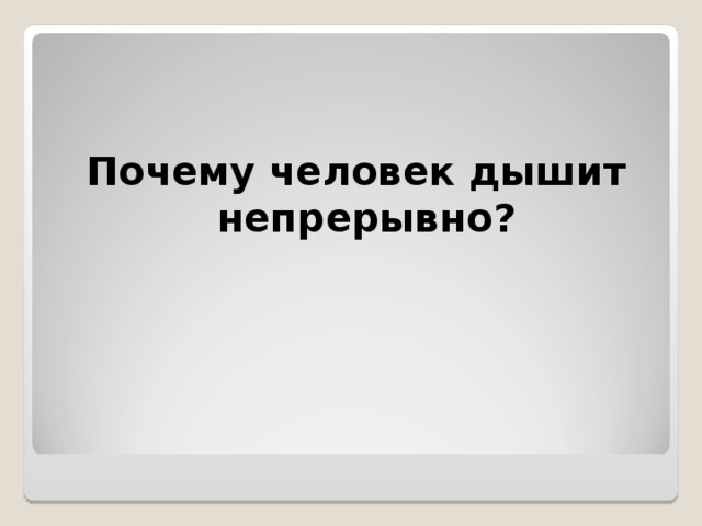 дыхание презентация. этимология слова. зачем человек дышит. для чего человек дышит книга купить. что выдыхает человек.