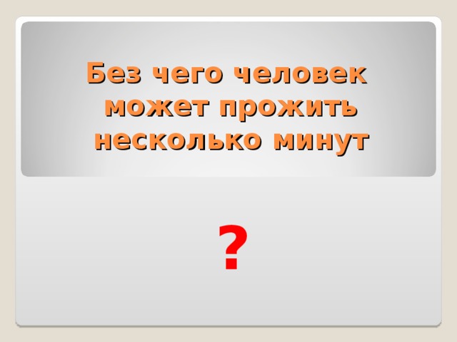 Несколько дней. Без чего человек может прожить. Без чего не может прожить человек. Без чего человек может прожить несколько дней. Без чего человек не может прожить и несколько минут.