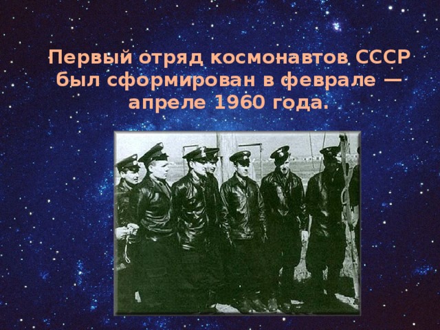 Первый отряд космонавтов СССР был сформирован в феврале — апреле 1960 года.   