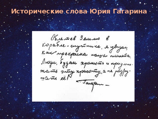 Исторические слова Юрия Гагарина   