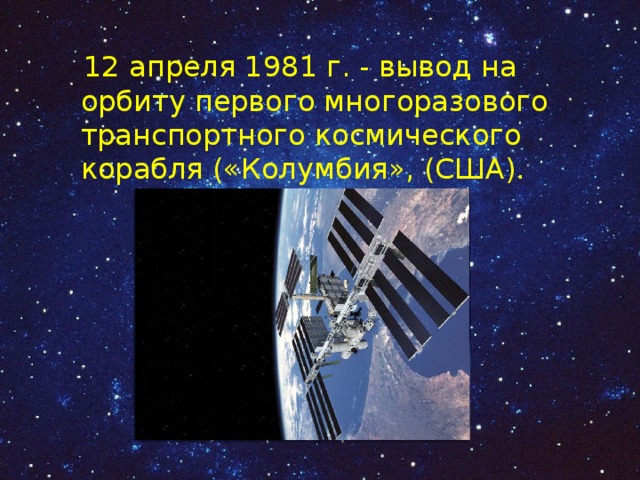  12 апреля 1981 г. - вывод на орбиту первого многоразового транспортного космического корабля («Колумбия», (США). 