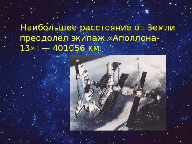  Наибольшее расстояние от Земли преодолел экипаж «Аполлона-13»: — 401056 км. 